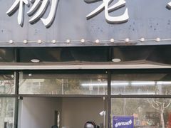 -金杨老摊头蛋饼(金口路店)