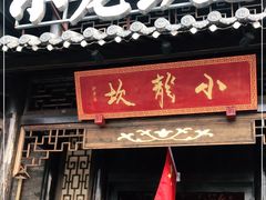 门面-小龙坎火锅(沙井店)