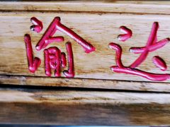 -重庆渝达老火锅(春熙路店)