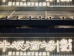 门面-牛坂烧肉·烧鸟·居酒屋(潮阳里店)