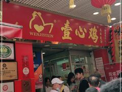 门面-文记壹心鸡(宝华路店)