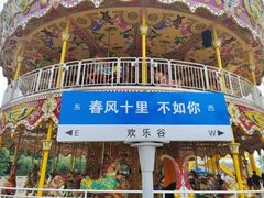 -成都欢乐谷