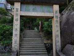 -三清山风景名胜区