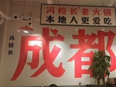 -冯校长老火锅(双桥路店)