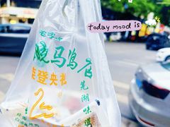-晓马鸭店(新芜路店)