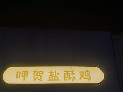 -呷贺盐酥鸡(抄纸巷店)