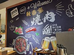 -秋香家韩式炭火烤肉(磐石路店)
