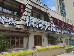 -桐湾大院·桐庐菜(滨江店)