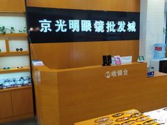 -京光明眼镜批发城(大兴黄村店)