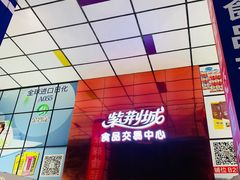 -紫荆城食品交易中心(华强北店)