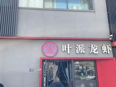 -叶派龙虾•招牌香辣蟹·海鲜(中海国际店)