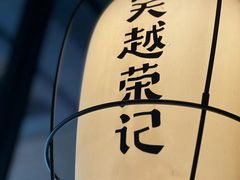 -吴越荣记苏州菜·松鼠桂鱼 100% 活鱼现做(月光码头店)