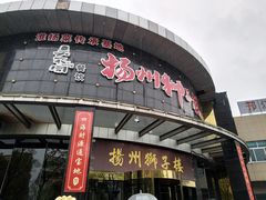 门面-扬州狮子楼·非遗淮扬菜(总店)