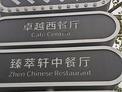 -臻萃轩中餐厅(国家会展中心店)