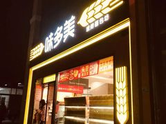 -味多美蛋糕(台湾街店)