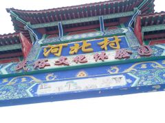 -河北村民俗体验园