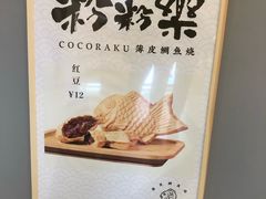 -粉粉乐鲷鱼烧(美罗城店)