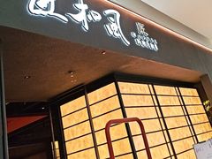 -匠和风精致料理(宁德万达店)