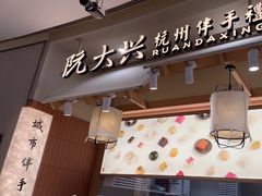 -阮大兴糕团(滨江宝龙店)