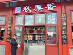 -秋栗香(地安门店)