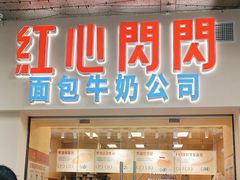 -红心闪闪面包牛奶公司(旺角星辰店)