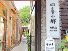 -四喜小胖·北京涮肉(五道营店)