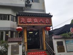 -臭鳜鱼人家·老字号徽菜