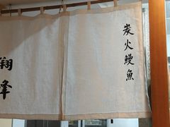 -翔峰炭火鳗鱼(悦泰街里公寓店)