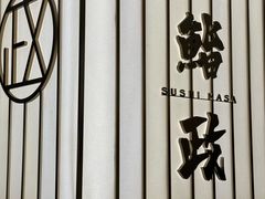 -鮨政·Omakase(港汇恒隆广场店)