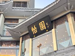 -怡园饭店-餐厅(四望亭店)