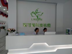 -莱可美科技美肤