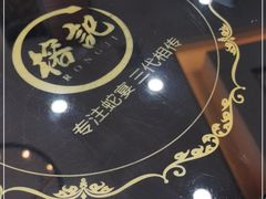 -新榕记滨江壹號