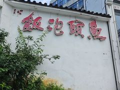 -鱼头泡饭·湖北菜·非物质文化遗产(岳家嘴总店)