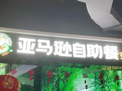 -亚马逊海鲜自助(梅溪湖步步高店)