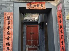 门面-后海16号·北京私房菜