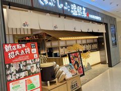 门面-温野菜涮涮锅(曲江大悦城店)