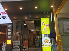-友达面馆(广州总店)