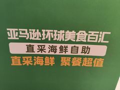 -亚马逊蒸汽活海鲜自助(LCM置汇旭辉广场店)