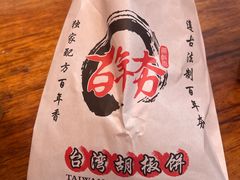 -百年夯碳烤胡椒饼(阿拉城店)