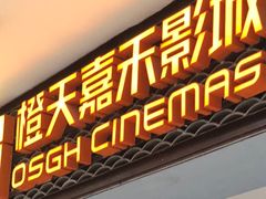 -橙天嘉禾影城(苏州印象城店)