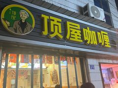 门面-顶屋咖喱(武大店)