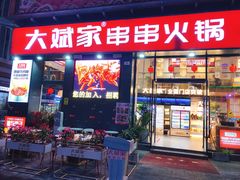门面-大斌家串串火锅