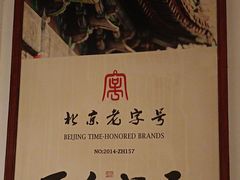 -清真·老门框爆肚涮肉·中华老字号(丰管路店)