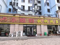 -小媳妇铁锅炖鱼(世博园店)