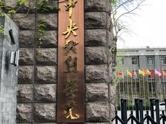 -中央戏剧学院(东城校区)