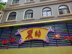 门面-丽的面家(多宝路店)