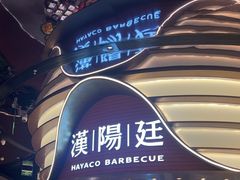 -汉阳廷自助烤肉·火锅(万丰海岸城店)