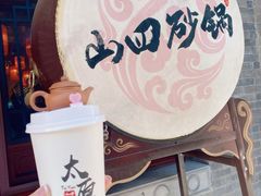 -山四砂锅(钟楼街店)