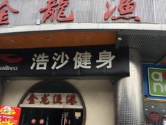 门面-金龙渔港(双楠店)