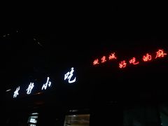 -林静小吃(复兴路店)